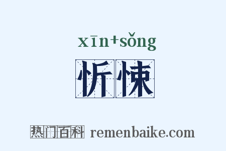 忻悚是什么意思的图片